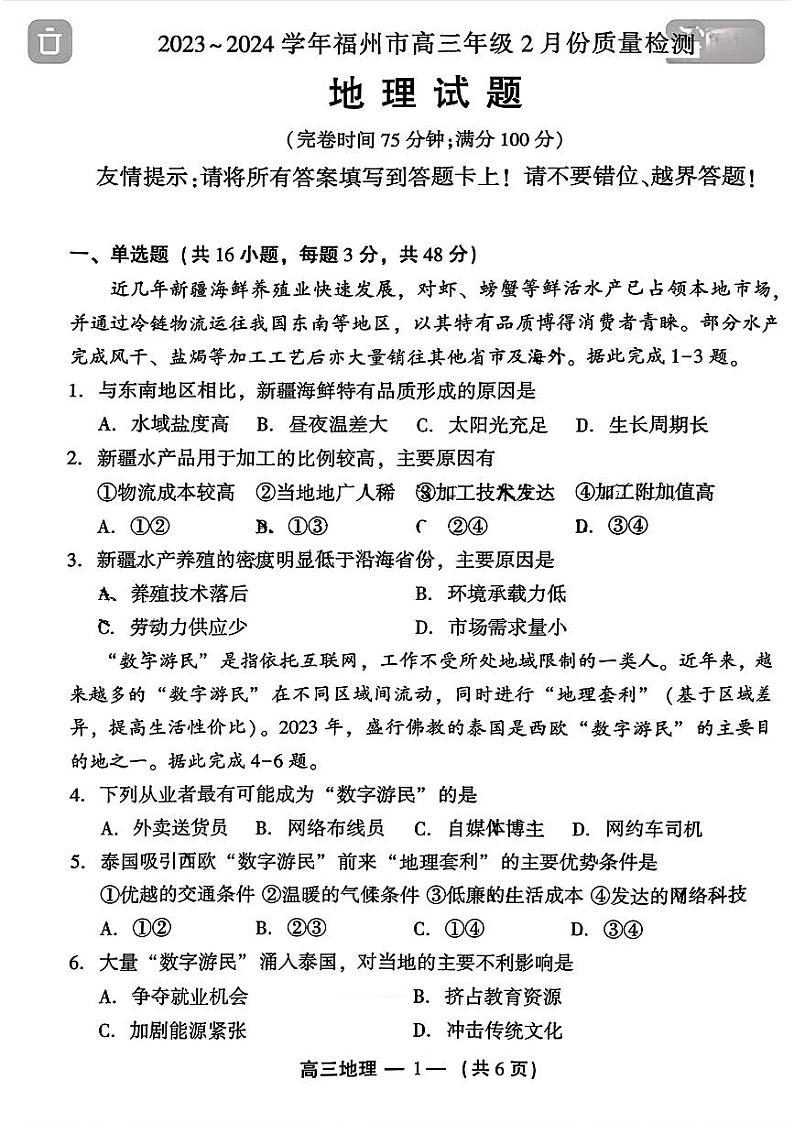 2024届福建省福州市高三一模考试地理试题第1页