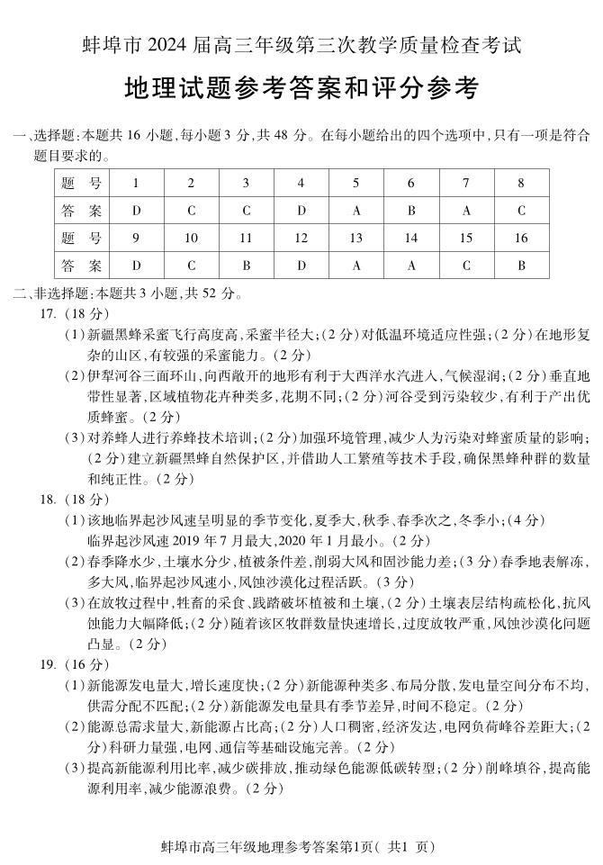 安徽省蚌埠市2023-2024学年高三下学期第三次教学质量检查 地理答案01