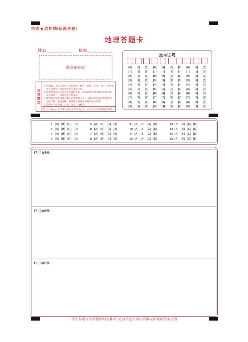 【新高考卷】名校教研联盟2024届高三下学期开学考试 地理试题及答案（含答题卡）01