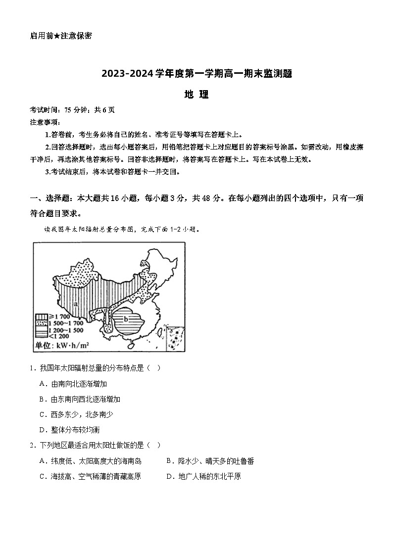 2024陽江高新區(qū)高一上學(xué)期1月期末考試地理含答案第1頁