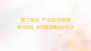 地理必修 第二册单元活动 学用图层叠加分析法教课内容ppt课件
