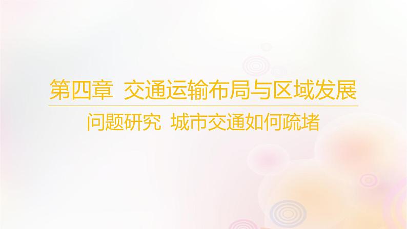 江苏专版2023_2024学年新教材高中地理第四章交通运输布局与区域发展问题研究城市交通如何疏堵课件新人教版必修第二册第1页