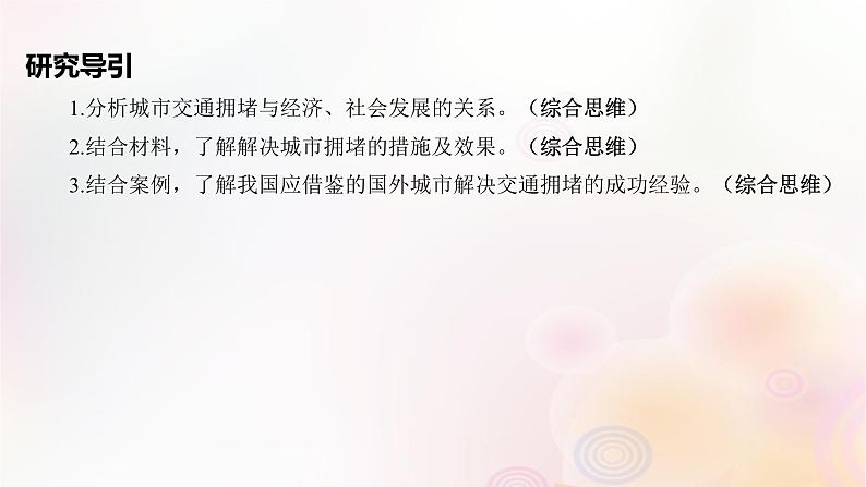 江苏专版2023_2024学年新教材高中地理第四章交通运输布局与区域发展问题研究城市交通如何疏堵课件新人教版必修第二册第2页