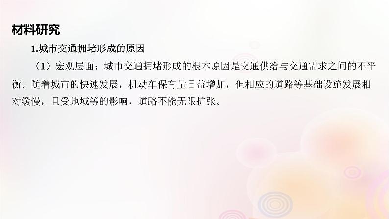 江苏专版2023_2024学年新教材高中地理第四章交通运输布局与区域发展问题研究城市交通如何疏堵课件新人教版必修第二册第3页