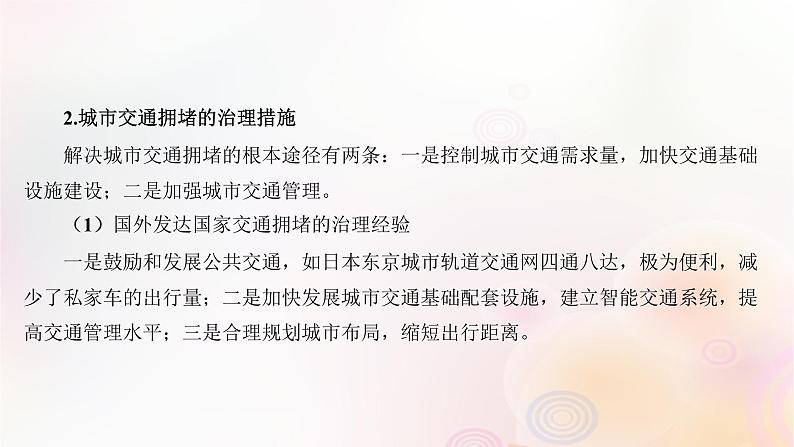 江苏专版2023_2024学年新教材高中地理第四章交通运输布局与区域发展问题研究城市交通如何疏堵课件新人教版必修第二册第5页