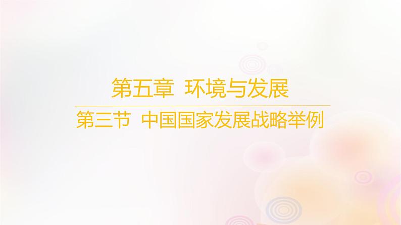 江苏专版2023_2024学年新教材高中地理第五章环境与发展第三节中国国家发展战略举例课件新人教版必修第二册第1页