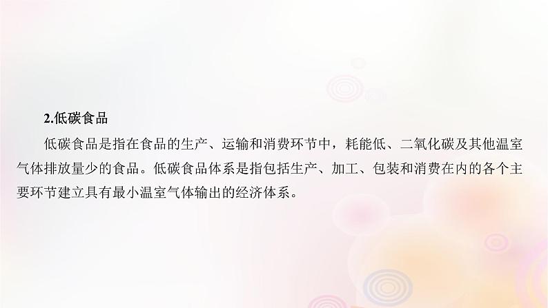 江苏专版2023_2024学年新教材高中地理第五章环境与发展问题研究低碳食品知多少课件新人教版必修第二册第4页