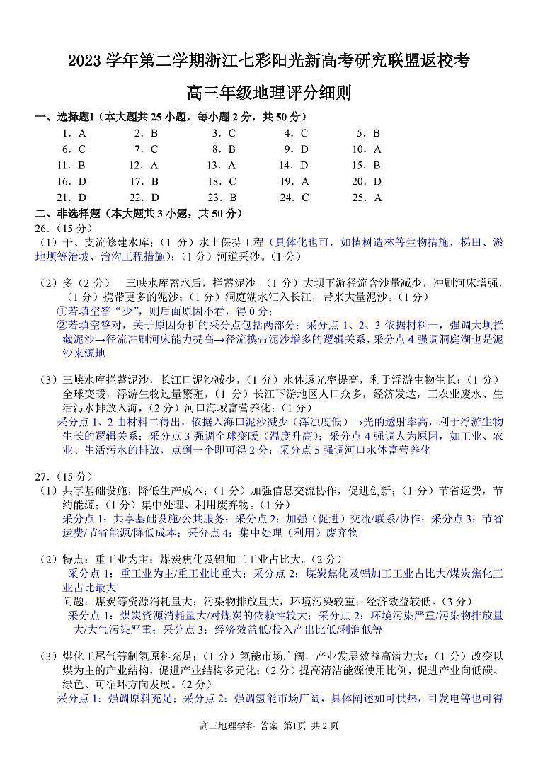 浙江省七彩阳光新高考研究联盟2023-2024学年高三下学期地理开学考试答案第1页