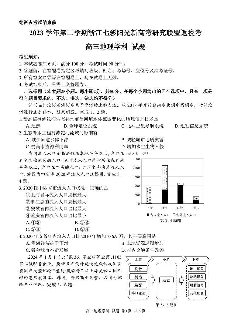 浙江省七彩阳光新高考研究联盟2023-2024学年高三下学期地理开学考试试题第1页