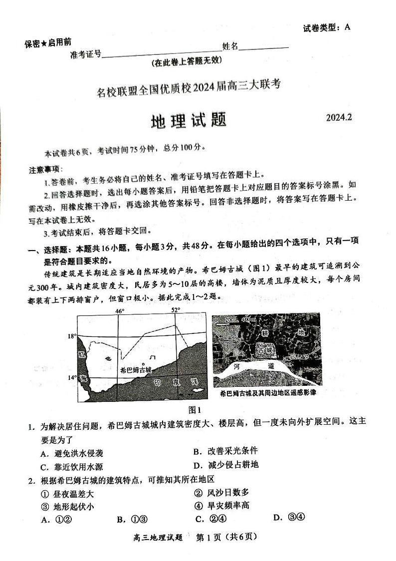 2024届福建省名校联盟全国优质校高三上学期2月大联考 地理试题和答案01