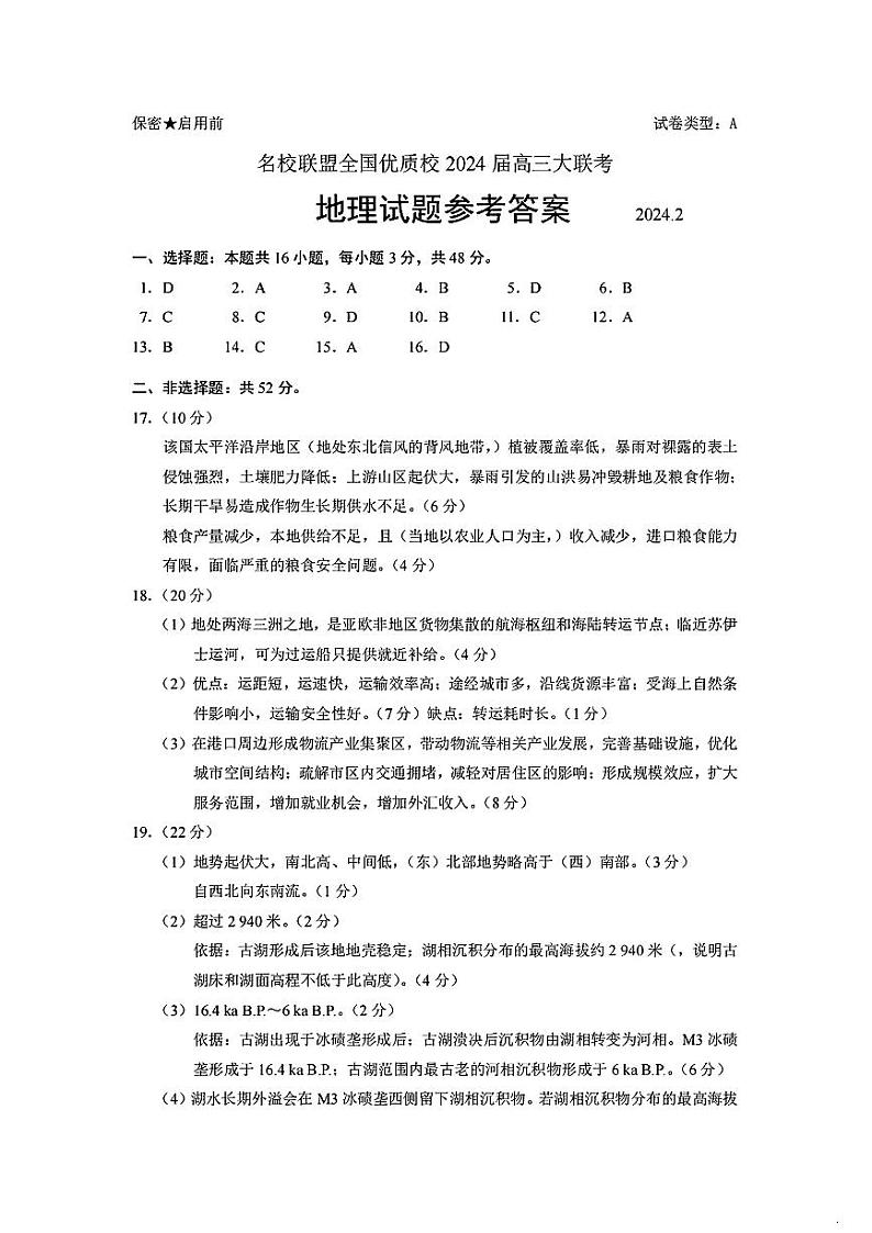 2024届福建省名校联盟全国优质校高三上学期2月大联考 地理试题和答案01