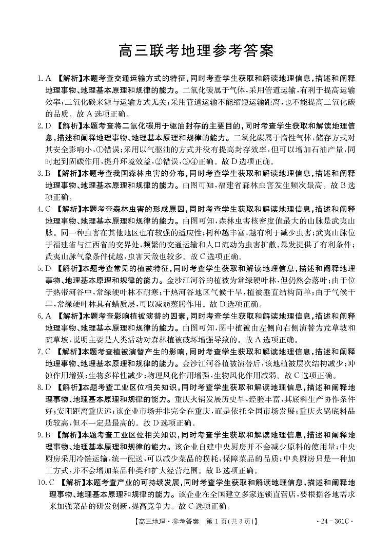 贵州省黔东南州九校联考2023-2024学年高三下学期开学考试地理361C答案第1页