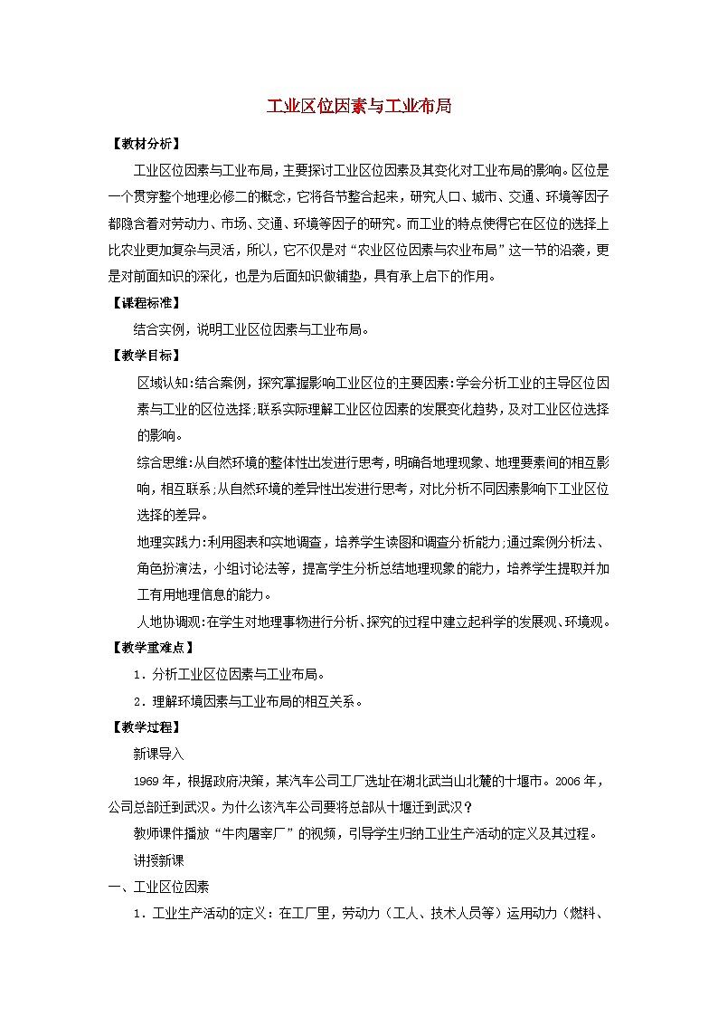 2024春新教材高中地理3.2工業(yè)區(qū)位因素與工業(yè)布局教案湘教版必修第二冊(cè)第1頁(yè)