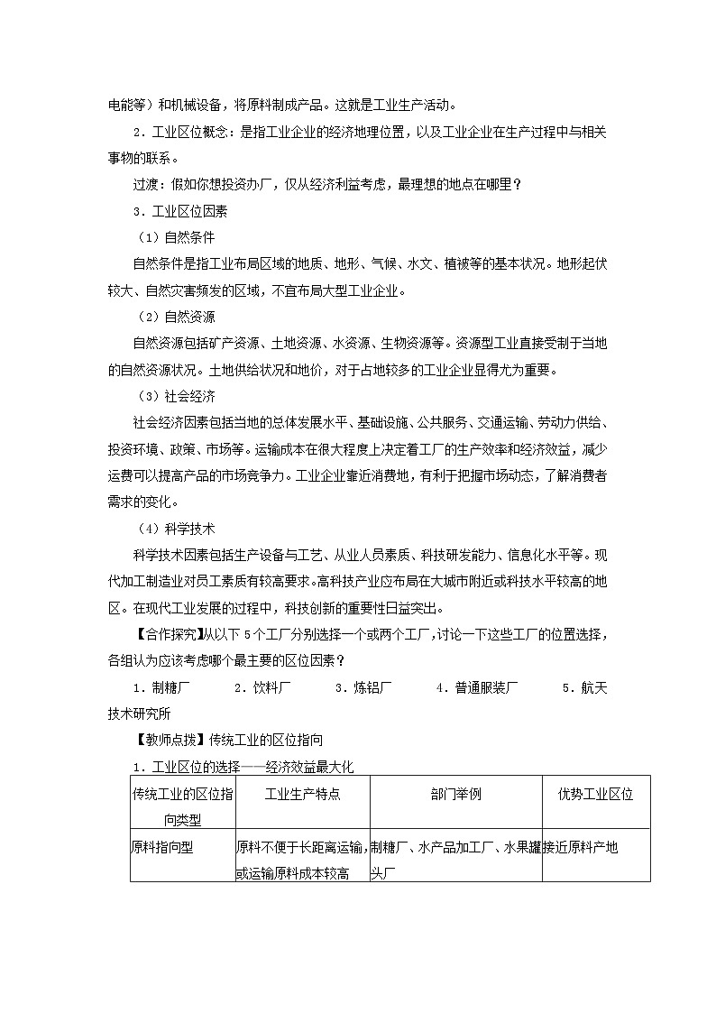 2024春新教材高中地理3.2工業(yè)區(qū)位因素與工業(yè)布局教案湘教版必修第二冊(cè)第2頁(yè)