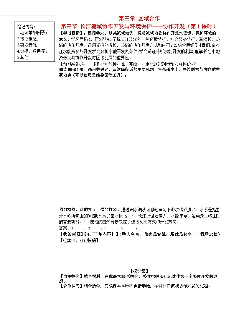 2024春新教材高中地理3.3长江流域协作开发与环境保护第1课时学案湘教版选择性必修201