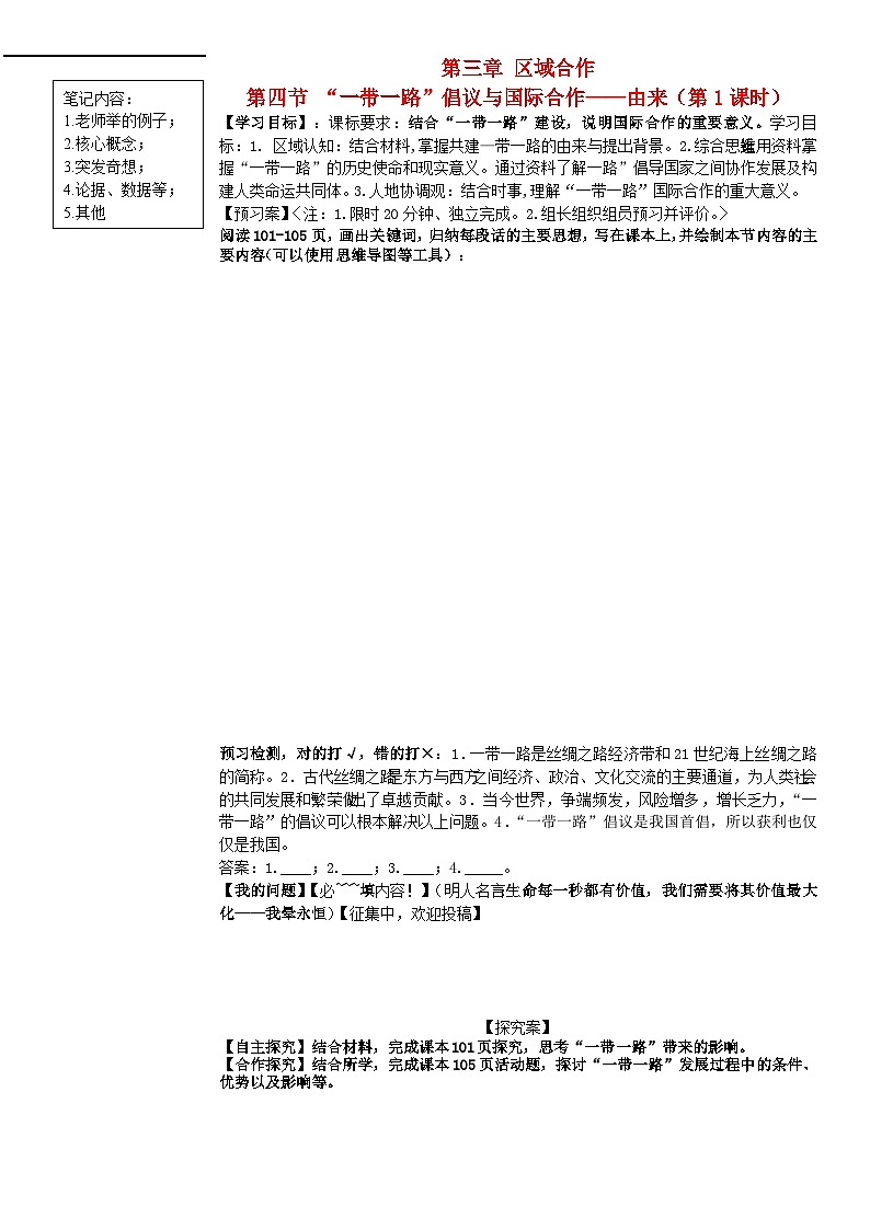 2024春新教材高中地理3.4“一帶一路”倡議與國際合作第1課時(shí)學(xué)案湘教版選擇性必修2第1頁