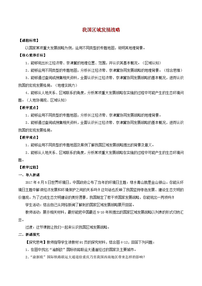 2024春新教材高中地理4.2我国区域发展战略教案湘教版必修第二册01