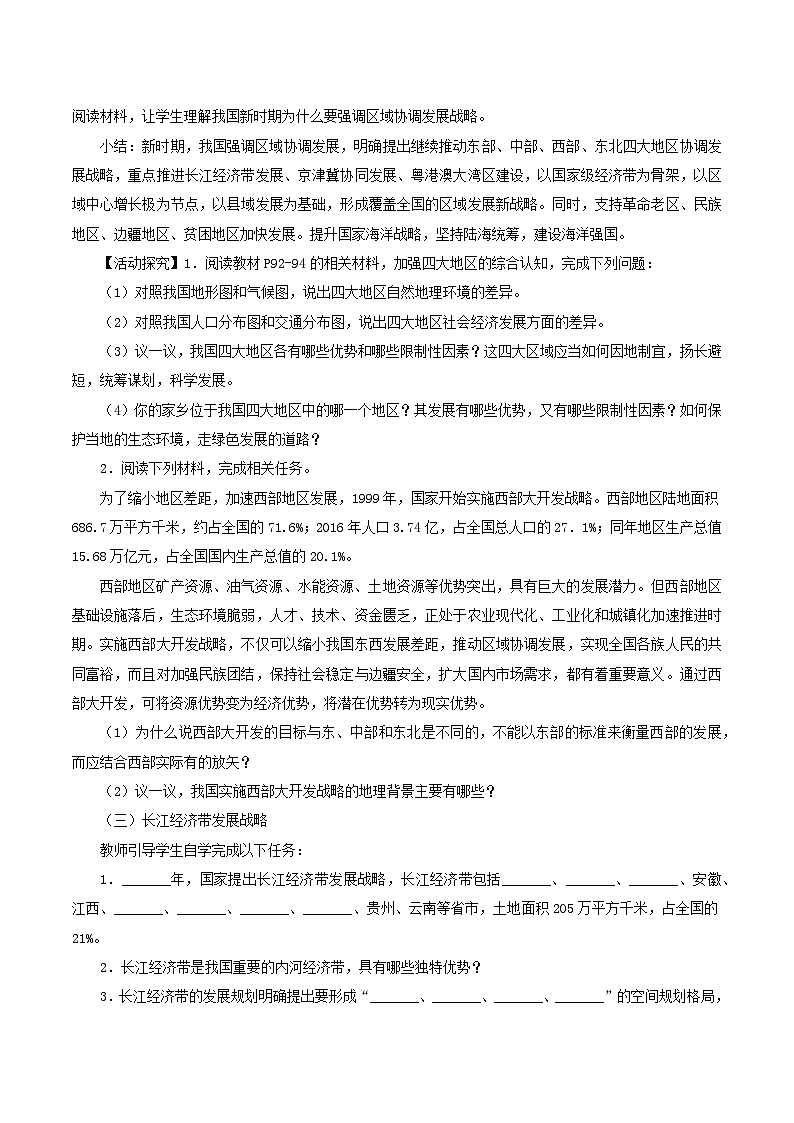 2024春新教材高中地理4.2我国区域发展战略教案湘教版必修第二册03