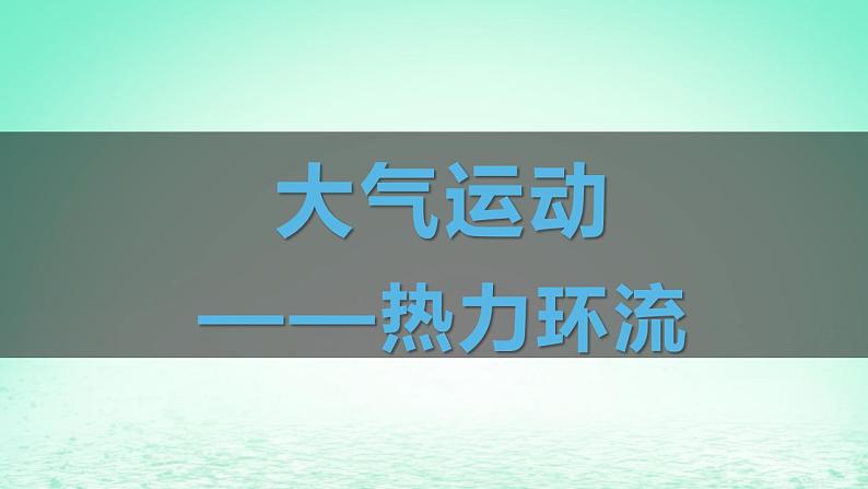 2024春新教材高中地理3.3大气热力环流课件湘教版必修第一册02