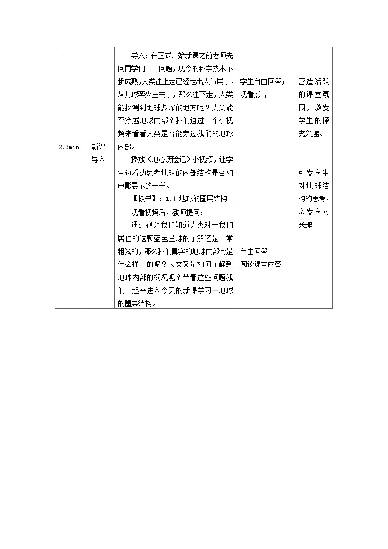 2024春新教材高中地理1.3地球的圈层结构教学设计（湘教版必修第一册）02