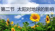 高中地理湘教版 (2019)必修 第一册第二节 太阳对地球的影响教课内容ppt课件
