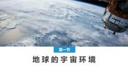 湘教版 (2019)必修 第一册第一节 地球的宇宙环境教课内容课件ppt