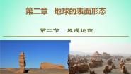 湘教版 (2019)必修 第一册第二节 风成地貌说课ppt课件