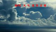 高中湘教版 (2019)第二节 大气受热过程多媒体教学课件ppt