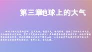 地理湘教版 (2019)第一节 大气的组成与垂直分层授课ppt课件