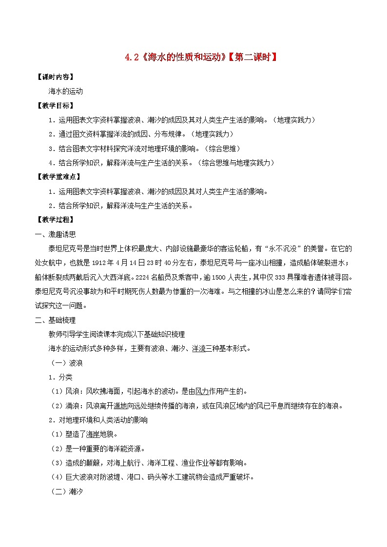 2024春新教材高中地理4.2海水的性质与运动第2课时教学设计(湘教版必修第一册)01