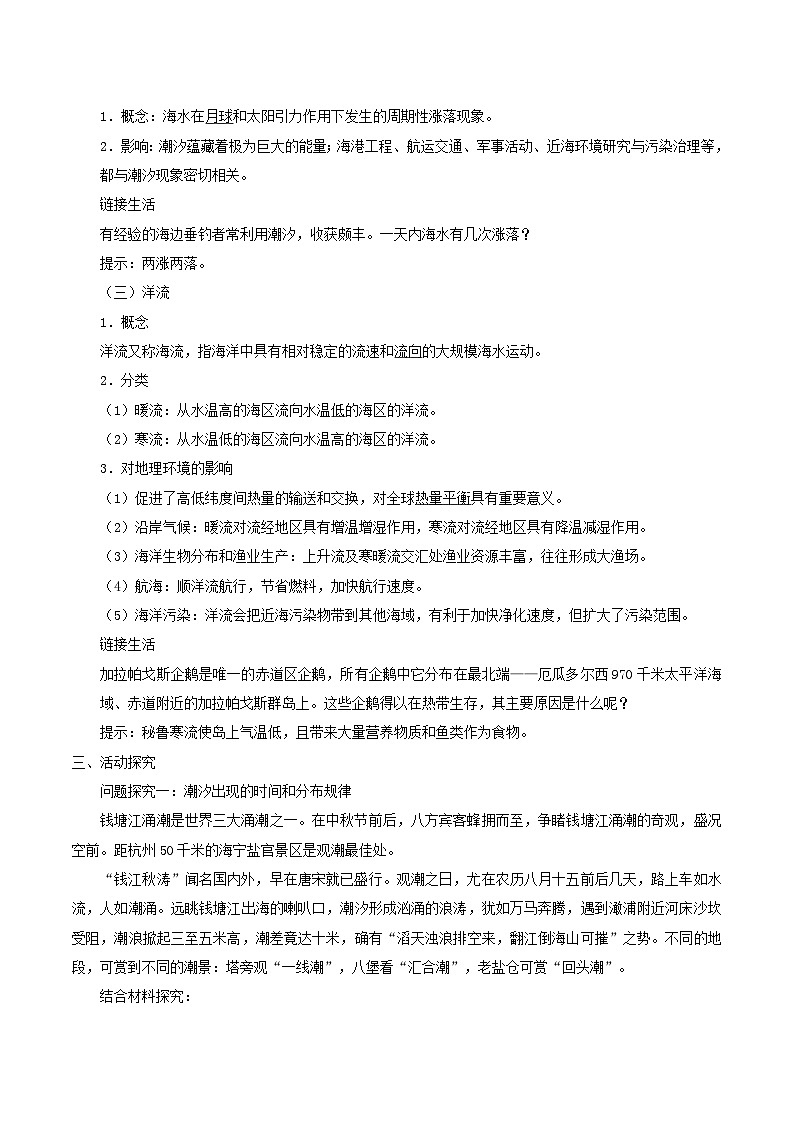2024春新教材高中地理4.2海水的性质与运动第2课时教学设计(湘教版必修第一册)02