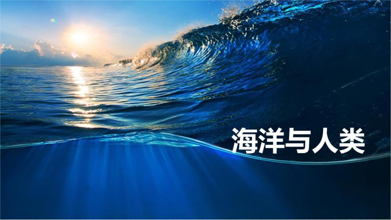 2024春新教材高中地理4.3海洋与人类课件（湘教版必修第一册）01