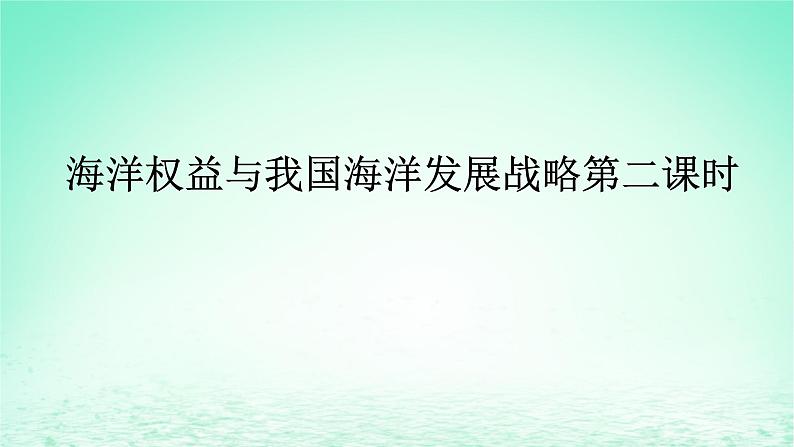 2024春新教材高中地理4.3海洋权益与我国海洋发展战略第2课时课件(湘教版必修第一册)01