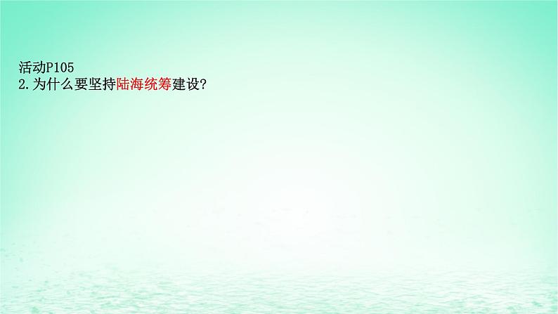 2024春新教材高中地理4.3海洋权益与我国海洋发展战略第2课时课件(湘教版必修第一册)04