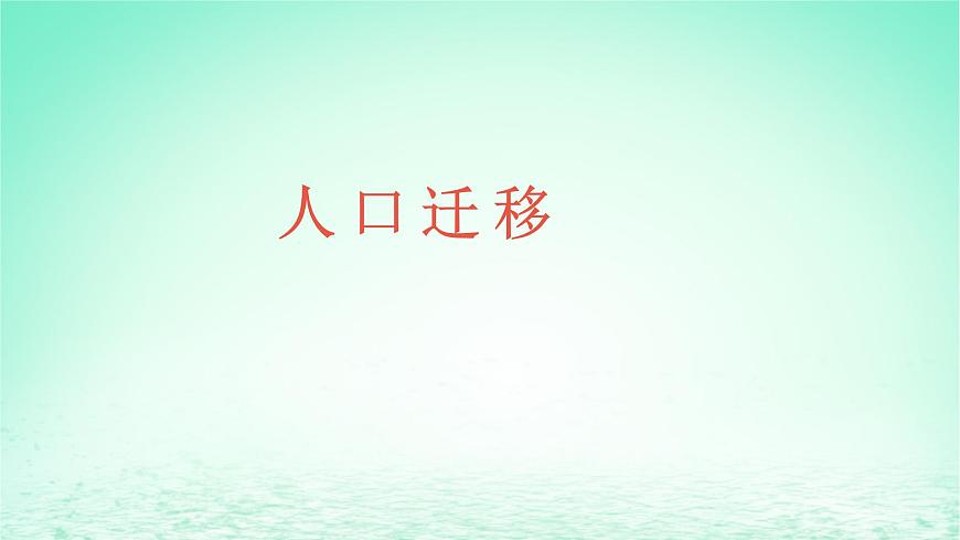 2024春新教材高中地理1.2人口遷移課件（湘教版必修第二冊）第1頁