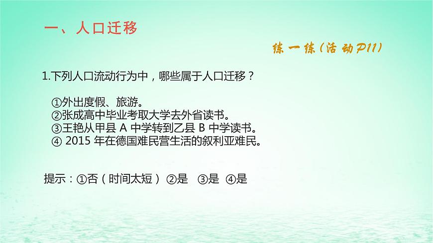 2024春新教材高中地理1.2人口遷移課件（湘教版必修第二冊）第6頁