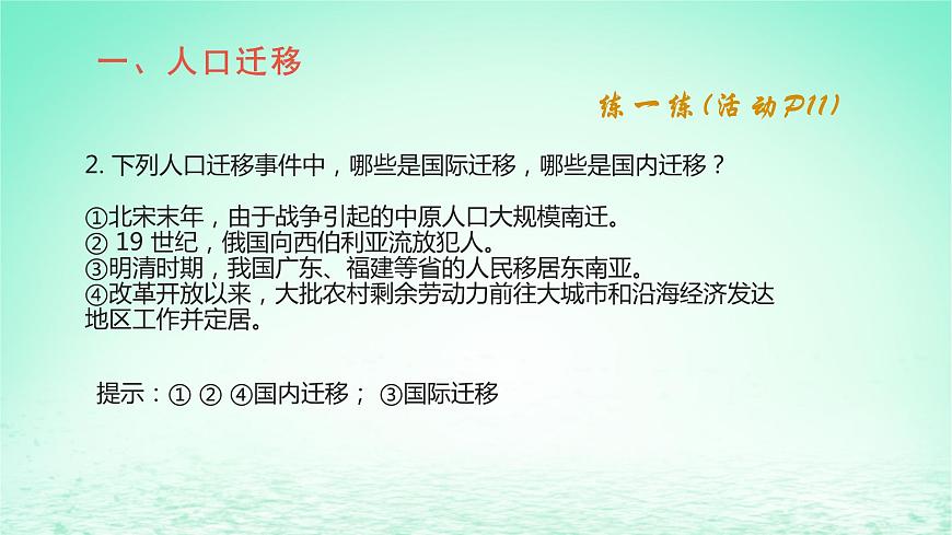 2024春新教材高中地理1.2人口遷移課件（湘教版必修第二冊）第8頁