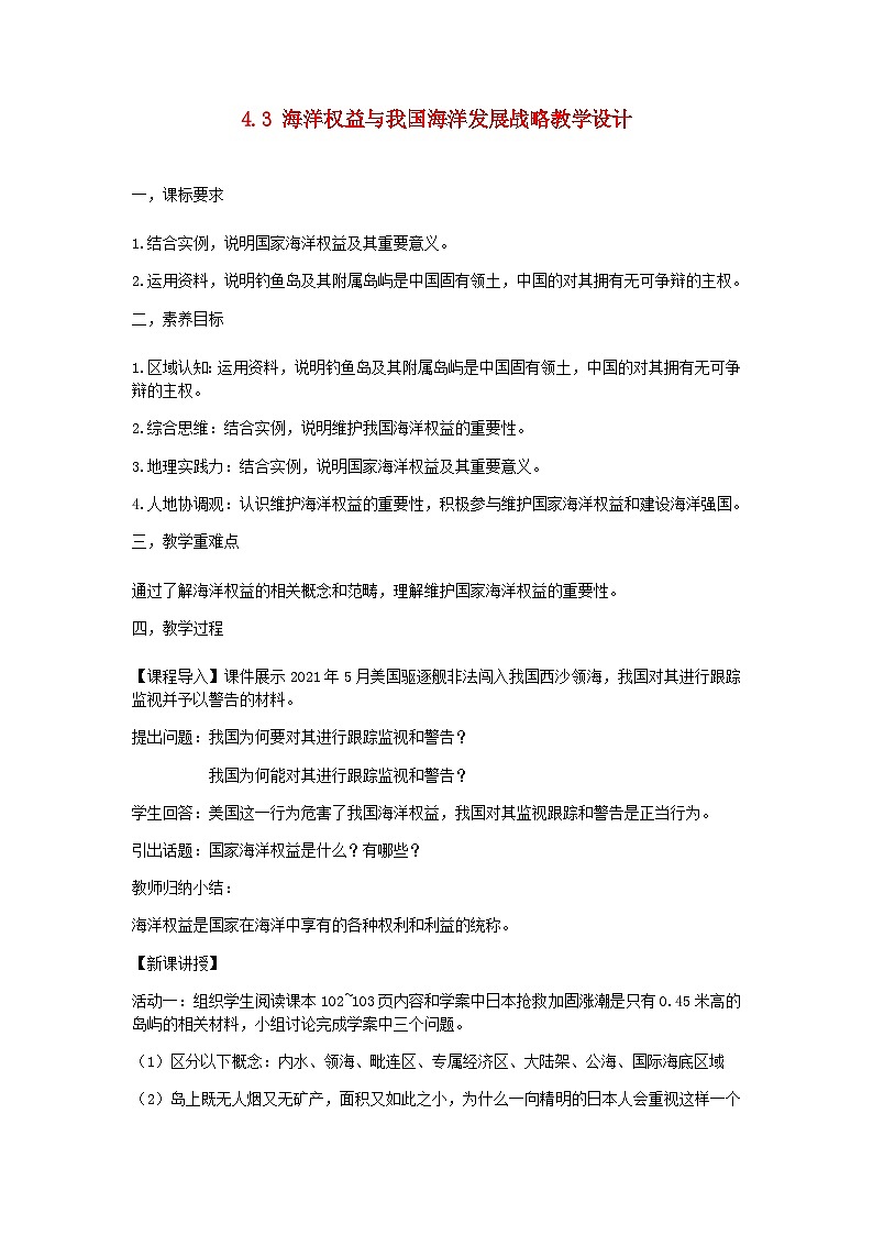 2024春新教材高中地理4.3海洋权益与我国海洋发展战略教学设计(湘教版必修第二册)01