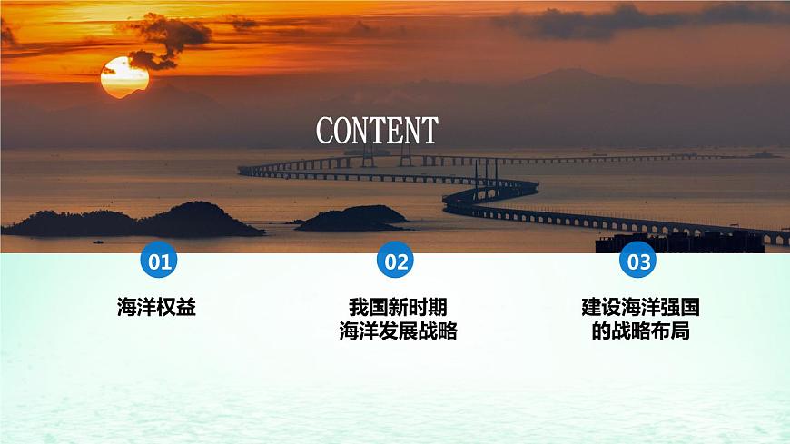 2024春新教材高中地理4.3海洋權(quán)益與我國海洋發(fā)展戰(zhàn)略課件(湘教版必修第二冊)第3頁