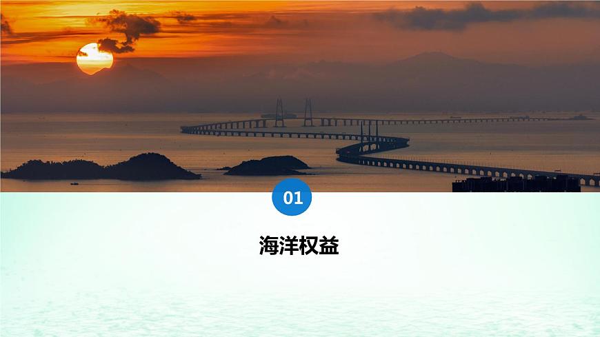 2024春新教材高中地理4.3海洋權(quán)益與我國海洋發(fā)展戰(zhàn)略課件(湘教版必修第二冊)第4頁