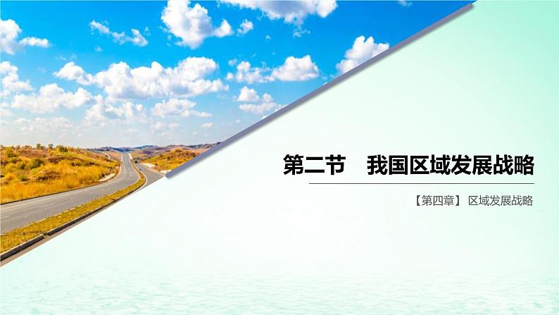 2024春新教材高中地理4.2我国区域发展战略课件(湘教版必修第二册)01