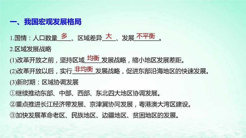 2024春新教材高中地理4.2我国区域发展战略课件(湘教版必修第二册)04