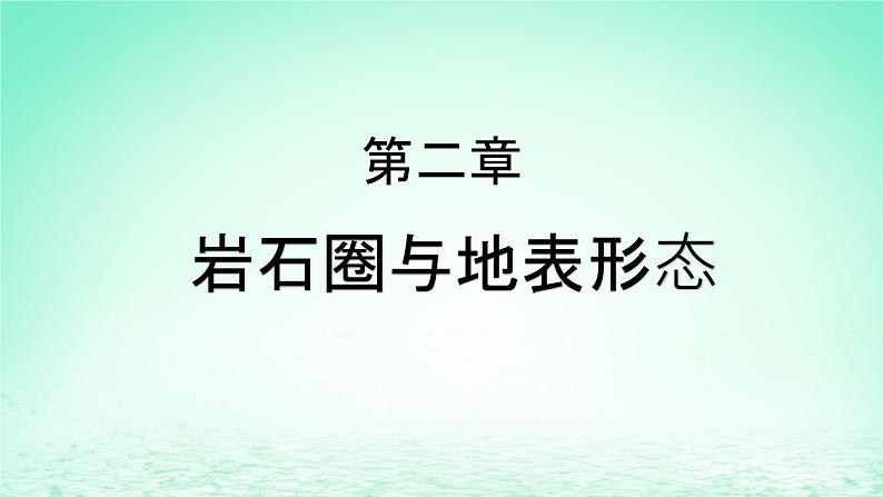 2024春新教材高中地理2.1岩石圈物质循环课件(湘教版选择性必修1)01