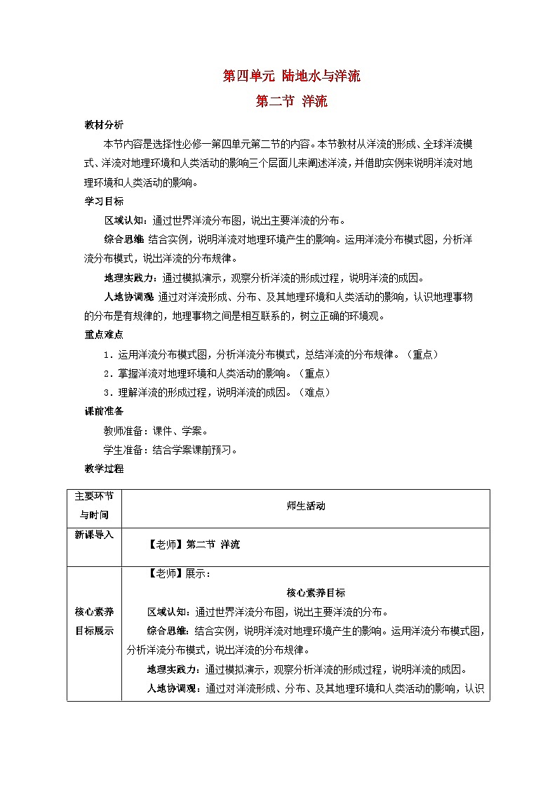 2024春新教材高中地理4.2洋流教学设计(湘教版选择性必修1)第1页