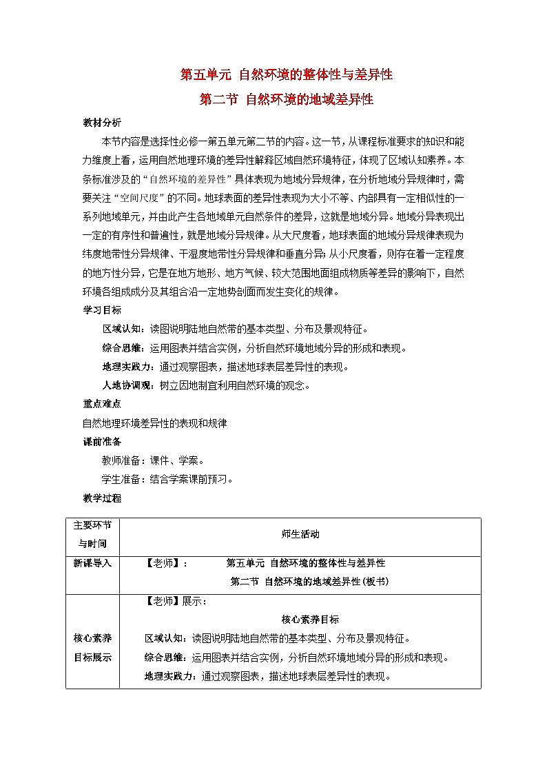2024春新教材高中地理5.2自然环境的地域差异性第1课时教学设计(湘教版选择性必修1)第1页