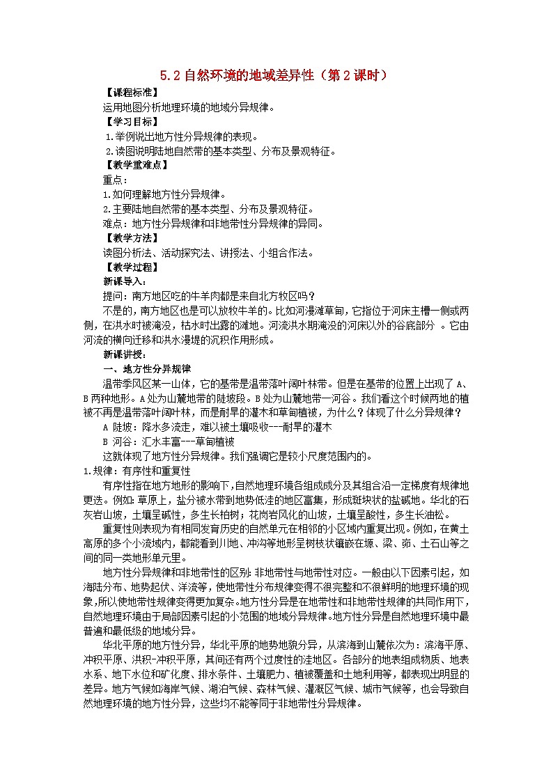 2024春新教材高中地理5.2自然环境的地域差异性第2课时教学设计(湘教版选择性必修1)第1页