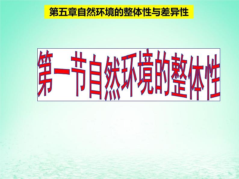 2024春新教材高中地理5.1自然环境的整体性课件(湘教版选择性必修1)01