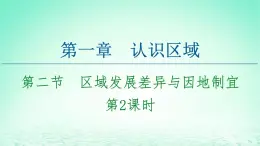 2024春新教材高中地理1.2区域发展差异与因地制宜第2课时课件（湘教版选择性必修2）