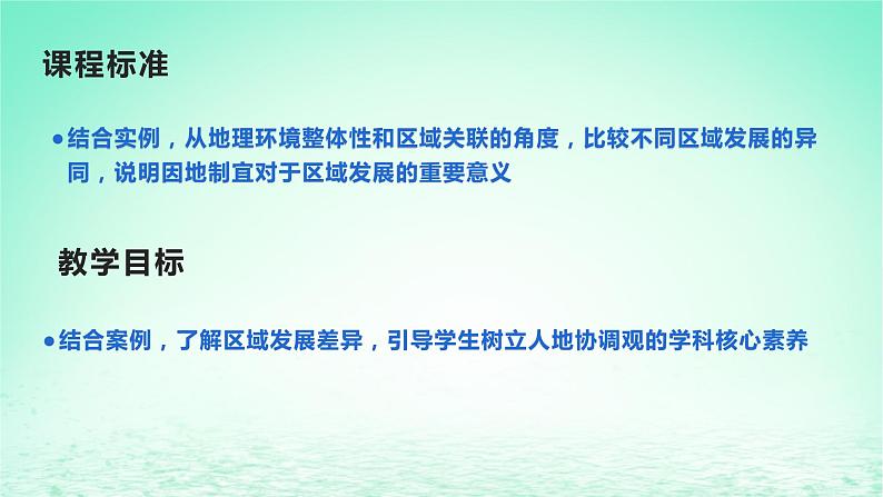 2024春新教材高中地理1.2区域发展差异与因地制宜第2课时课件(湘教版选择性必修2)02