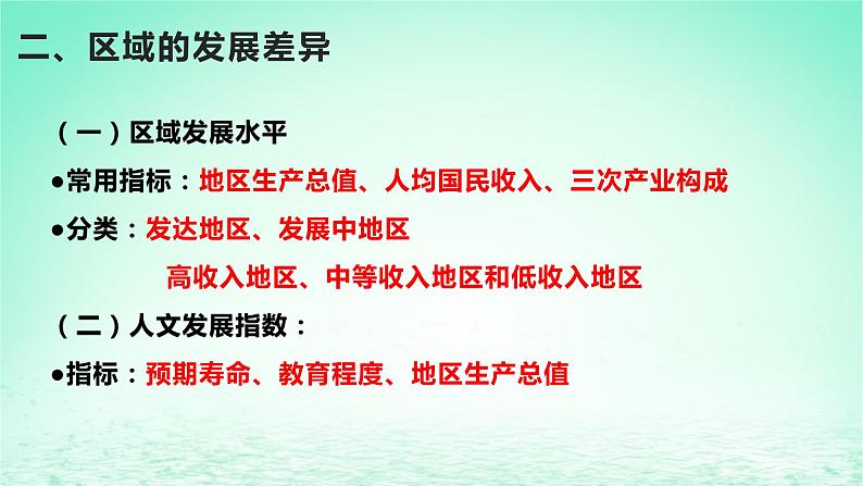 2024春新教材高中地理1.2区域发展差异与因地制宜第2课时课件(湘教版选择性必修2)03